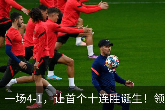 一场4-1，让首个十连胜诞生！领跑西甲+欧冠，巴萨翻盘，剑指双冠